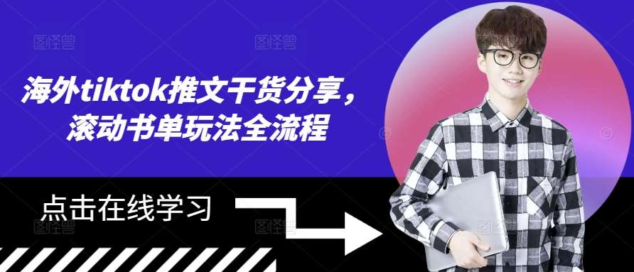 海外tiktok推文干货分享，滚动书单玩法全流程-紫橙资源网