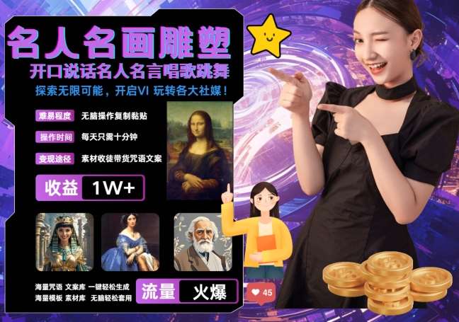 世界名画名人名言超强反转唱歌跳舞说话 吸睛火爆流量爆炸 每天三分钟 轻松月入破W-紫橙资源网