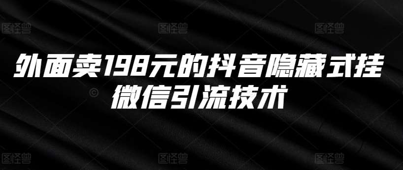 外面卖198元的抖音隐藏式挂微信引流技术-紫橙资源网