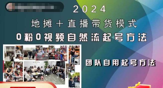 2024地摊+直播带货模式自然流起号稳号全流程，0粉0视频自然流起号方法-紫橙资源网