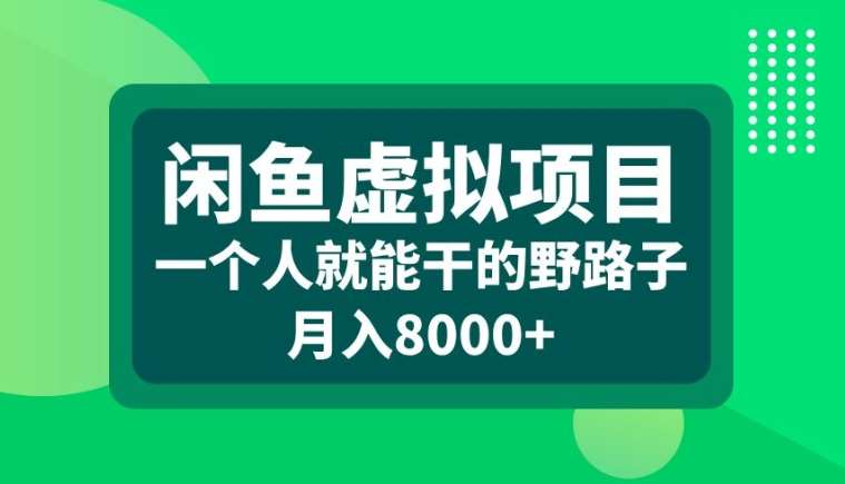 闲鱼虚拟项目，一个人就可以干的野路子，月入8000+【揭秘】-紫橙资源网