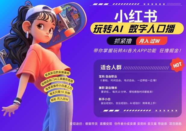 小红书数字人暴力起号，AI改写文案，再也不用费劲录口播，流量火爆月入破W轻松拿捏-紫橙资源网