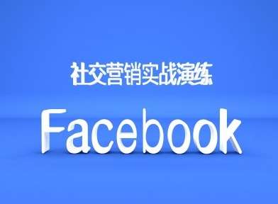 Facebook社交营销实战演练，外贸人绝对不能错过的营销推广平台-紫橙资源网