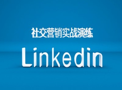 社交营销实战演练之Linkedin营销课程，B2B跨境外贸的新出路-紫橙资源网