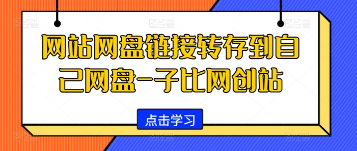 网站网盘链接转存到自己网盘-子比网创站-紫橙资源网