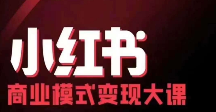 小红书商业模式变现线下大课,11位博主操盘手联合同台分享,录音+字幕-紫橙资源网