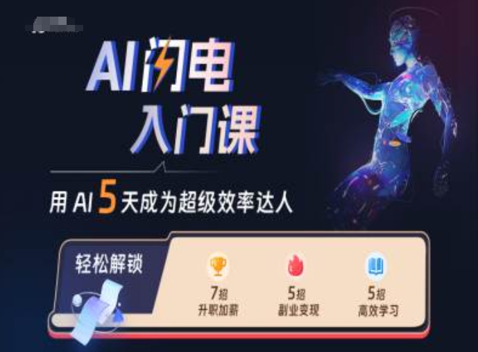 AI闪电入门课，用AI帮你成为超级效率达人-紫橙资源网