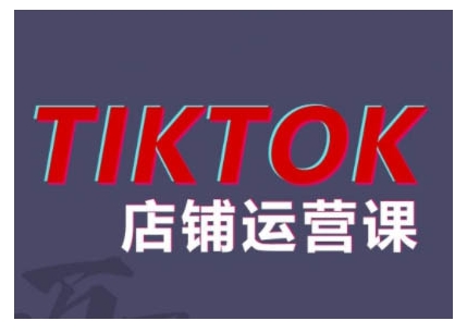 2024TikTok小店运营课程，帮助你解决东南亚跨境TK店铺运营五大常见问题-紫橙资源网