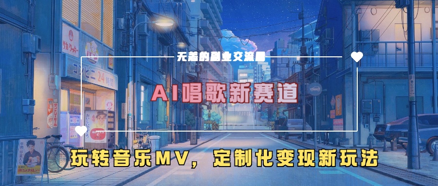 AI唱歌新赛道，玩转音乐mv，定制化变现新玩法-紫橙资源网