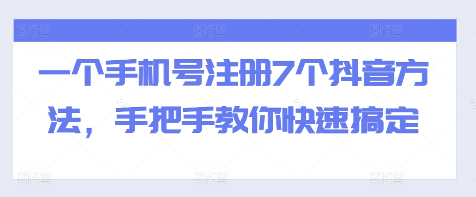 一个手机号注册7个抖音方法，手把手教你快速搞定-紫橙资源网