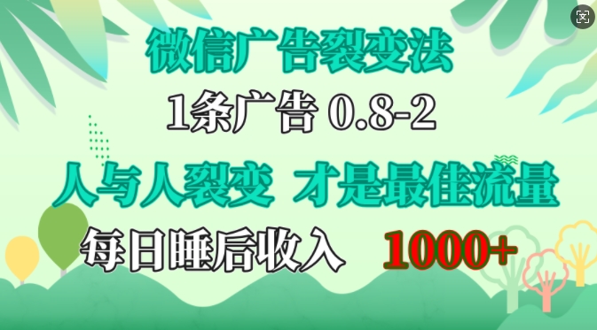 微信广告裂变法，操控人性，自发为你免费宣传，人与人的裂变才是最佳流量，单日睡后收入1k-紫橙资源网