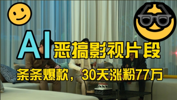 蓝海赛道，AI恶搞影视片段，条条爆款，30天涨粉77万，全流程拆解-紫橙资源网