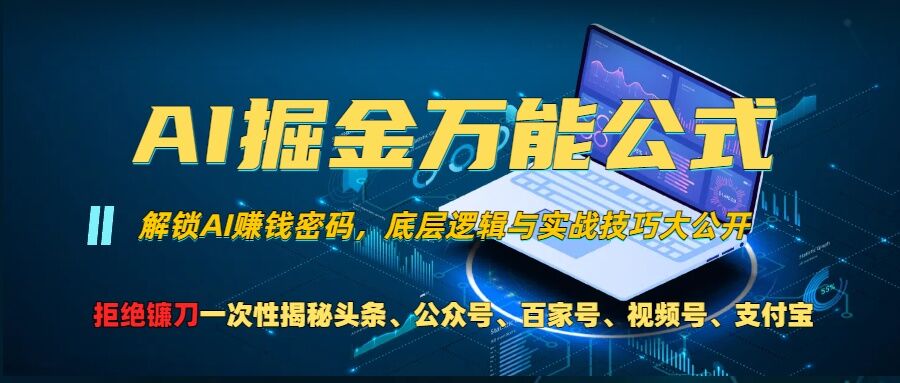 AI掘金万能公式!一个技术玩转头条、公众号流量主、视频号分成计划、支付宝分成计划，不要再被割韭菜-紫橙资源网