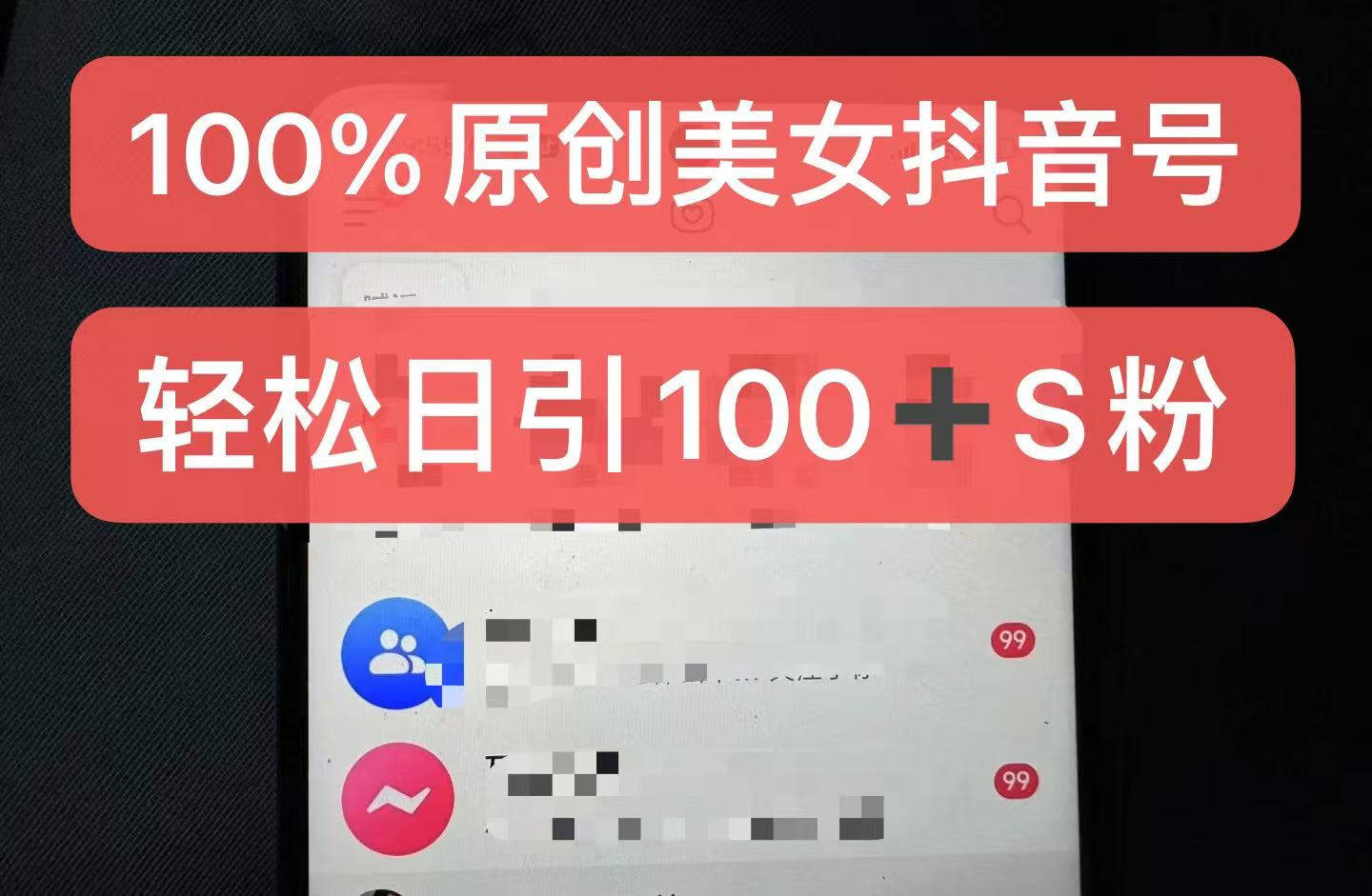 制作100%过原创的美女抖音号，小白轻松上手，日引S粉上百+含金量极高-紫橙资源网