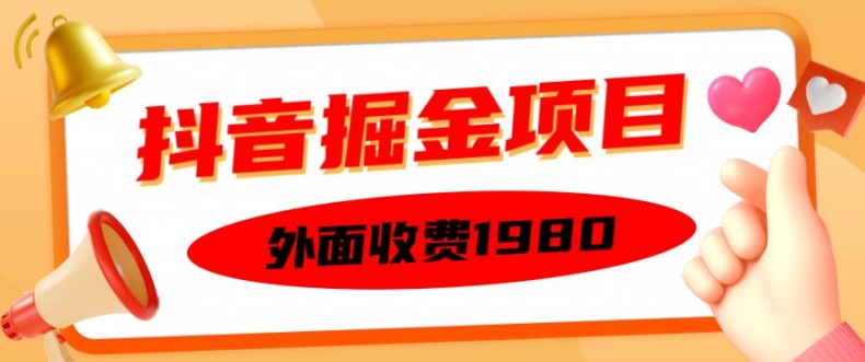 外面收费1980的抖音掘金项目，单设备每天半小时变现150可矩阵操作，看完即可上手实操-紫橙资源网