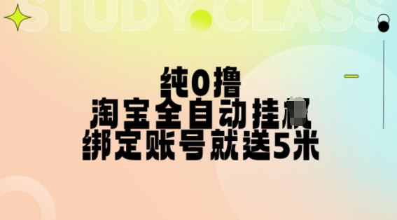 纯0撸，淘宝全自动挂JI，授权登录就得5米，多号多赚-紫橙资源网