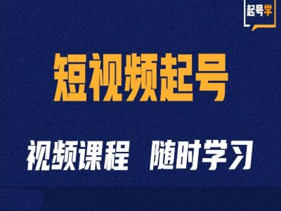 短视频起号学：抖音短视频起号方法和运营技巧-紫橙资源网