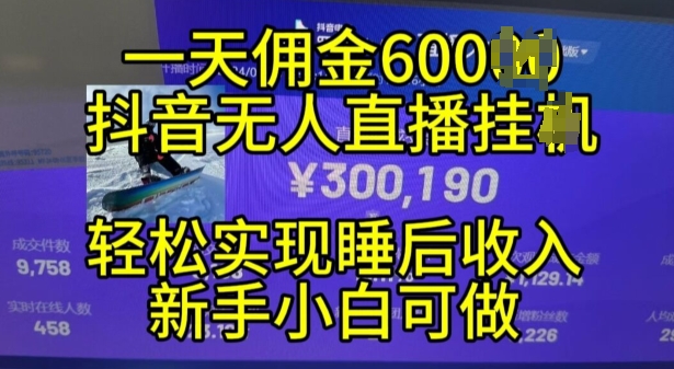 2024年11月抖音无人直播带货挂JI，小白的梦想之路，全天24小时收益不间断实现真正管道收益-紫橙资源网