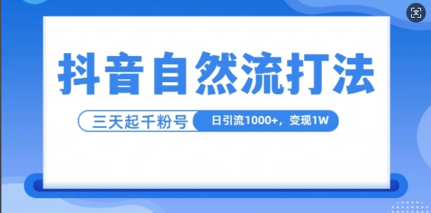 抖音自热流打法，单视频十万播放量，日引1000+，3变现1w-紫橙资源网