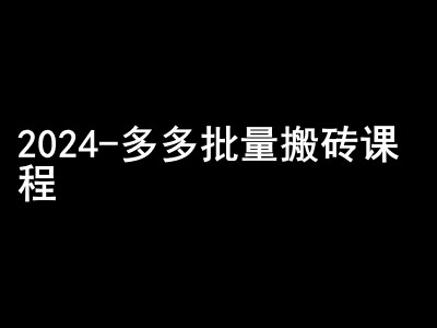 2024拼多多批量搬砖课程-闷声搞钱小圈子-紫橙资源网
