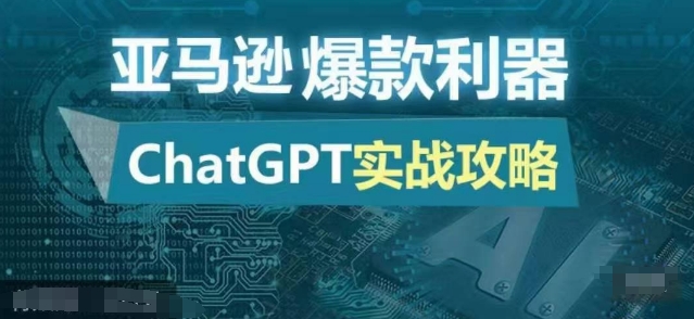 亚马逊爆款利器：ChatGPT实战攻略，以最低的成本和最高的效率打造日出百单的爆品-紫橙资源网