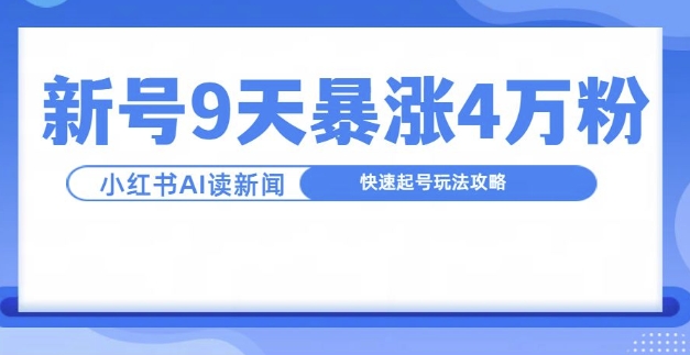 一分钟读新闻联播，9天爆涨4万粉，快速起号玩法攻略-紫橙资源网