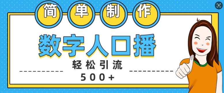 简单制作数字人口播轻松引流500+精准创业粉-紫橙资源网