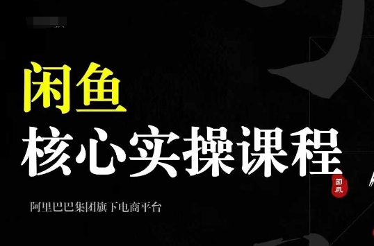 2024闲鱼核心实操课程，从养号、选品、发布、销售，教你做一个出单的闲鱼号-紫橙资源网