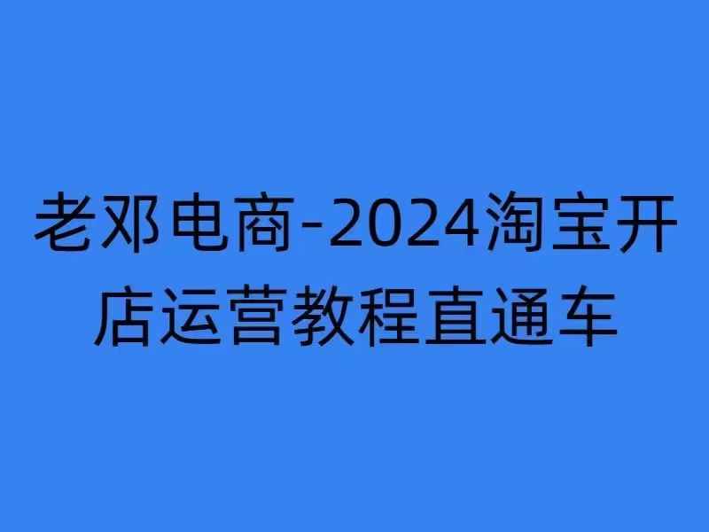 2024淘宝开店运营教程直通车【2024年11月】直通车，万相无界，网店注册经营推广培训-紫橙资源网