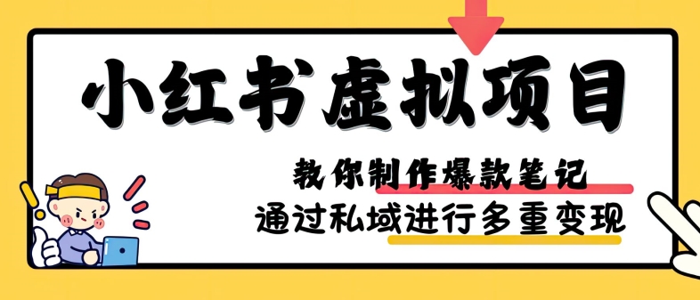 小红书虚拟项目实战,爆款笔记制作,矩阵放大玩法分享-紫橙资源网
