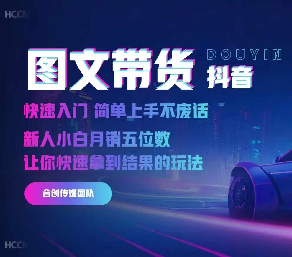 2024抖音图文带货，快速入门，简单上手，不废话，新人小白月销五位数-紫橙资源网