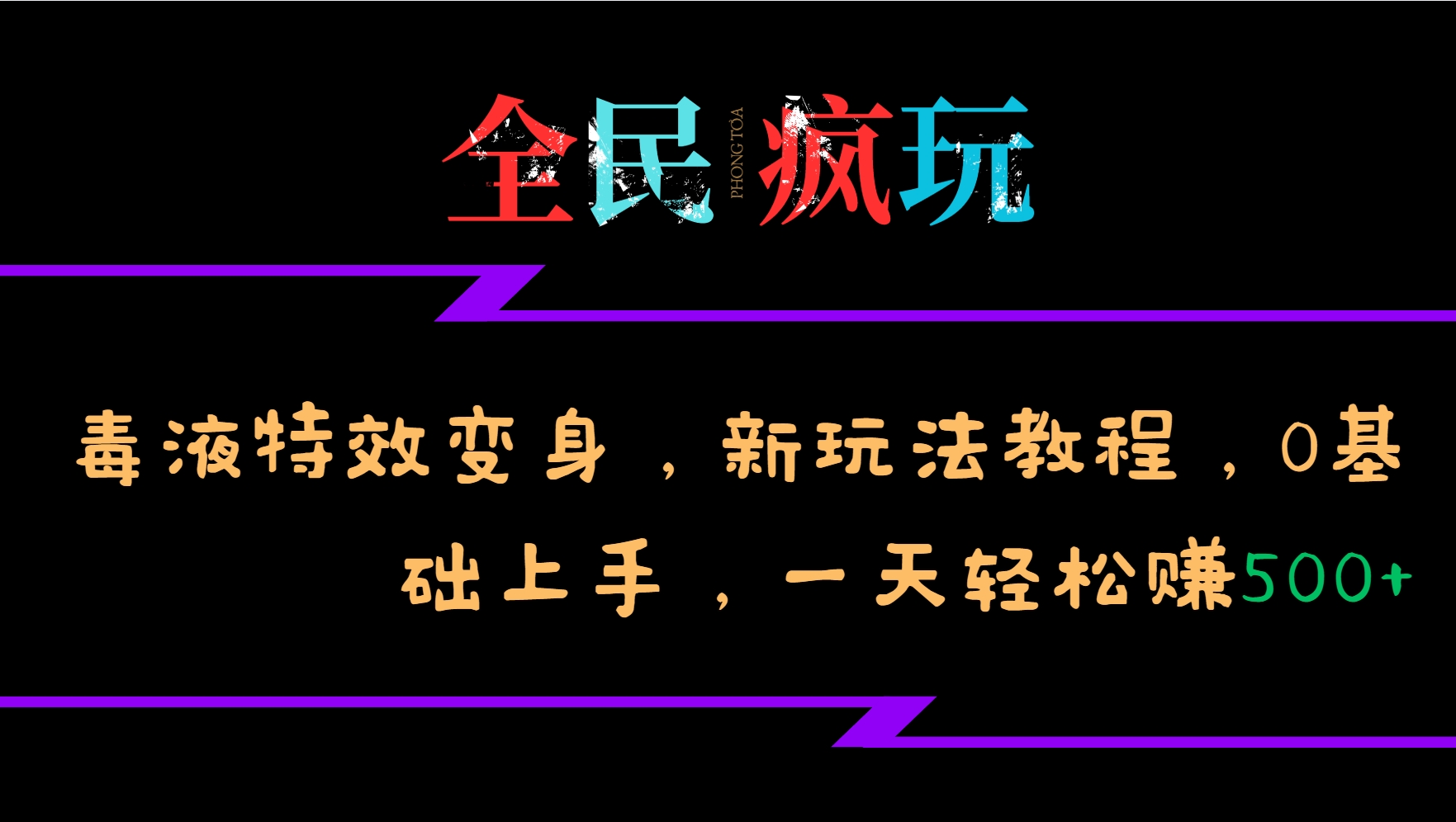 全民疯玩的毒液特效变身，新玩法教程，0基础上手，轻松日入500+-紫橙资源网