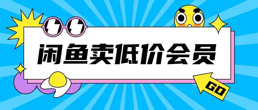 外面收费998的闲鱼低价充值会员搬砖玩法号称日入200+-紫橙资源网