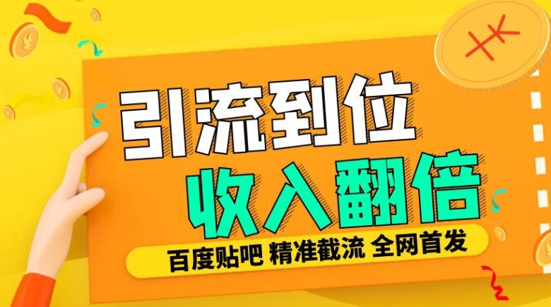 工作室内部最新贴吧签到顶贴发帖三合一智能截流独家防封精准引流日发十W条-紫橙资源网