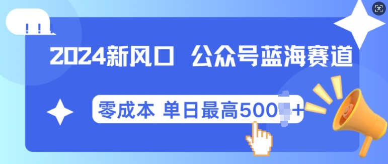 2024新风口微信公众号蓝海爆款赛道，全自动写作小白轻松月入2w+-紫橙资源网