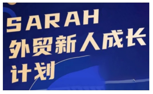 外贸新人成长计划，外贸新人学起来，偷偷让自己变强大-紫橙资源网