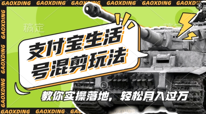 支付宝生活号军事赛道混剪玩法，纯原创视频，手把手教你实操落地，懒人必看-紫橙资源网