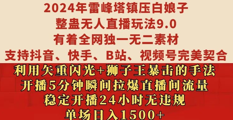 2024年雷峰塔镇压白娘子整蛊无人直播玩法9.0.，稳定开播24小时无违规，单场日入1.5k-紫橙资源网