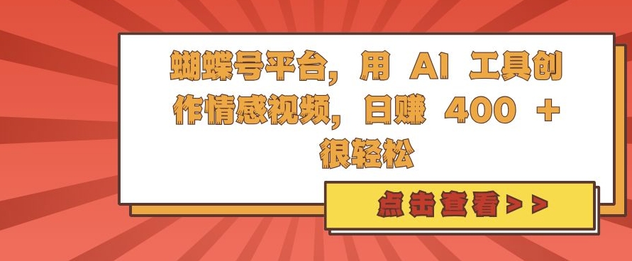 蝴蝶号平台，用 AI 工具创作情感视频，日入4张很轻松-紫橙资源网
