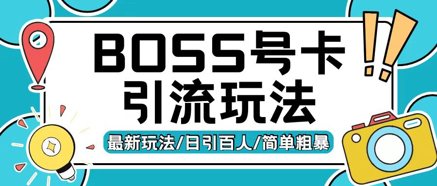Boss直聘流量卡引流变现玩法，日引200+创业粉-紫橙资源网