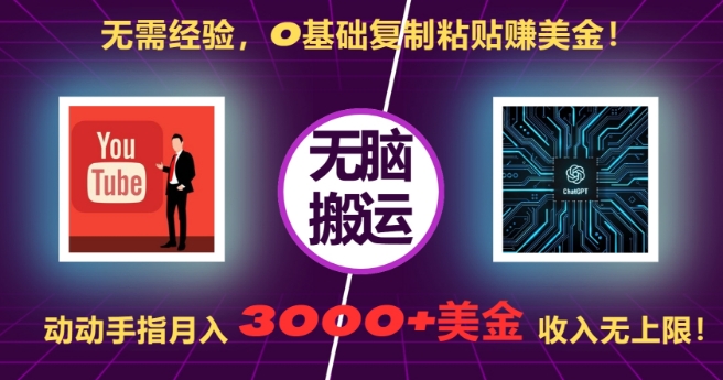 无需经验，0基础复制粘贴赚美刀，动动手指，月入3000+刀，无上限-紫橙资源网