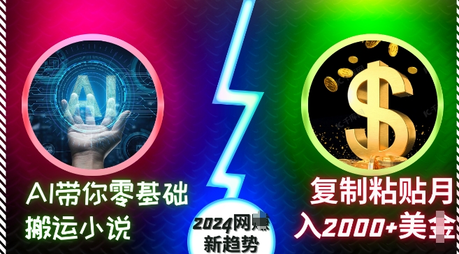 AI带你零基础搬运小说，复制粘贴月入2000+美刀，2024网创新趋势-紫橙资源网