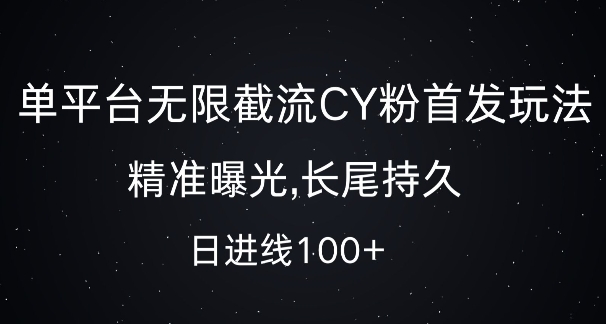 单平台无限截流创业粉首发玩法，精准曝光，长尾持久，日引流100+-紫橙资源网