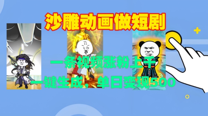 沙雕动画做短剧，一条视频涨粉上千，一键生成，单日变现500+-紫橙资源网