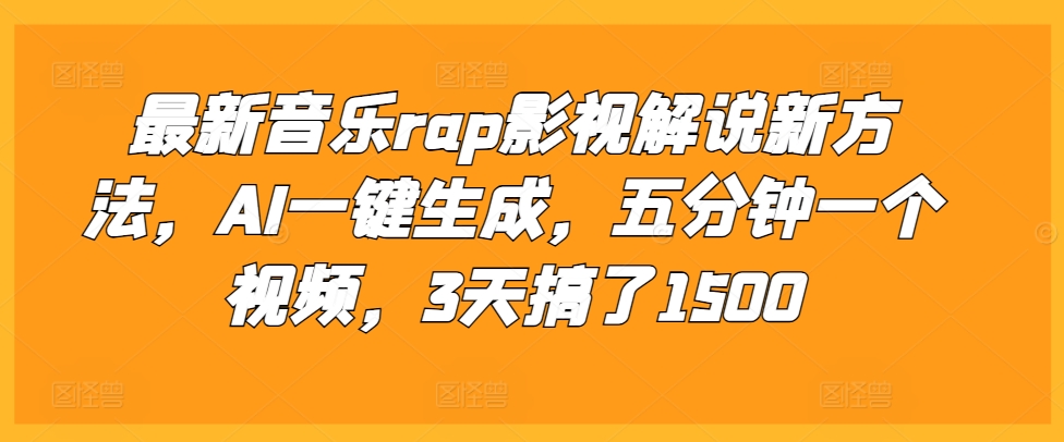 最新音乐rap影视解说新方法，AI一键生成，五分钟一个视频，3天搞了1500-紫橙资源网