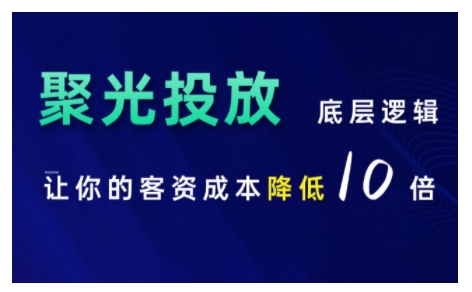 小红书聚光投放底层逻辑课，让你的客资成本降低10倍-紫橙资源网