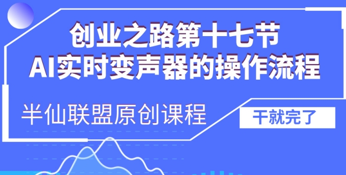 创业之路之AI实时变声器操作流程-紫橙资源网