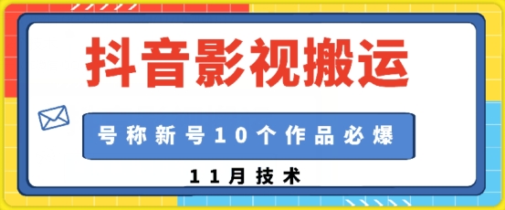 抖音影视搬运，1:1搬运，新号10个作品必爆-紫橙资源网