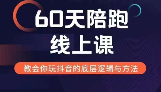 60天线上陪跑课找到你的新媒体变现之路，全方位剖析新媒体变现的模式与逻辑-紫橙资源网