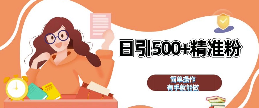 私域引流获客神器，全自动引流玩法日引 500+精准粉 加爆你的微信-紫橙资源网